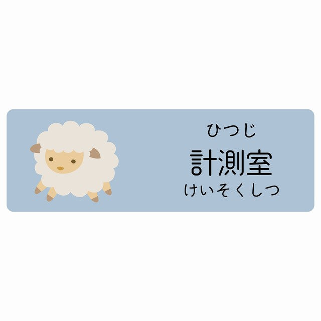計測室 ひつじ 小児科 医療施設用 ステッカー 長方形 シール サインステッカー 病院 クリニック 選べるサイズ