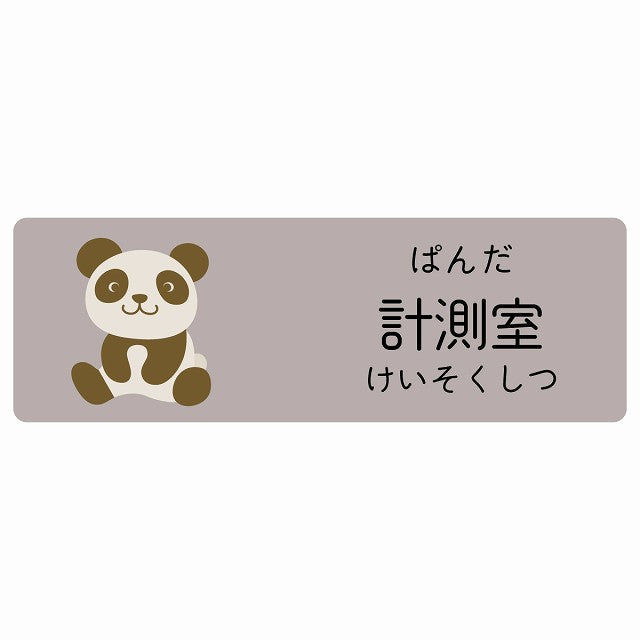 計測室 ぱんだ 小児科 医療施設用 ステッカー 長方形 シール サインステッカー 病院 クリニック 選べるサイズ