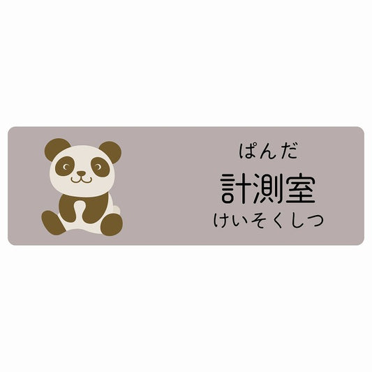 計測室 ぱんだ 小児科 医療施設用 ステッカー 長方形 シール サインステッカー 病院 クリニック 選べるサイズ