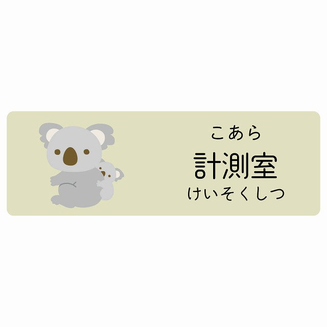 計測室 こあら 小児科 医療施設用 ステッカー 長方形 シール サインステッカー 病院 クリニック 選べるサイズ