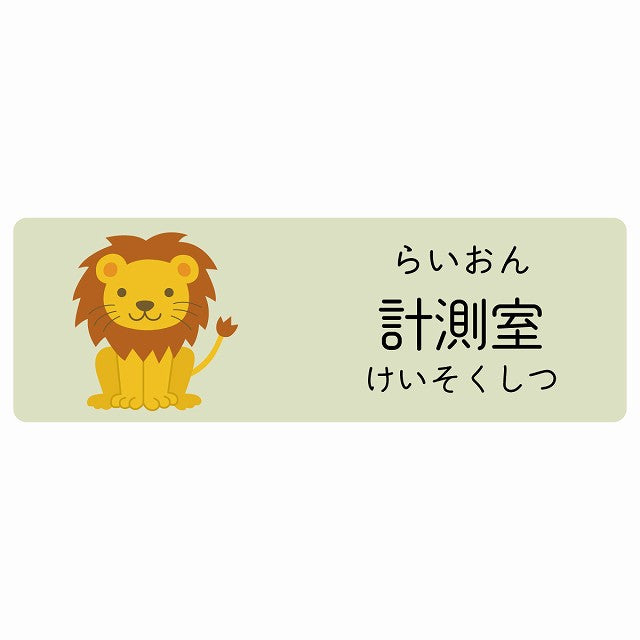 計測室 らいおん 小児科 医療施設用 ステッカー 長方形 シール サインステッカー 病院 クリニック 選べるサイズ