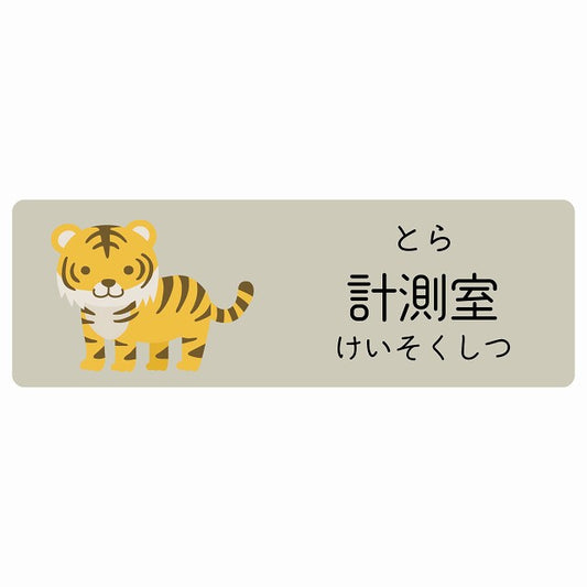 計測室 とら 小児科 医療施設用 ステッカー 長方形 シール サインステッカー 病院 クリニック 選べるサイズ