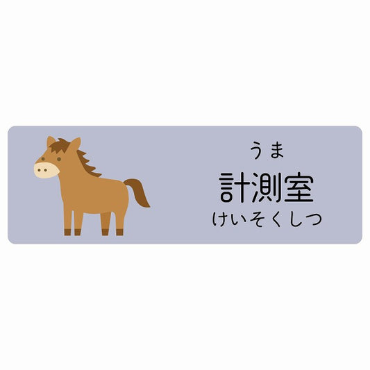 計測室 うま 小児科 医療施設用 ステッカー 長方形 シール サインステッカー 病院 クリニック 選べるサイズ