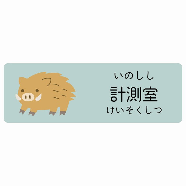 計測室 いのしし 小児科 医療施設用 ステッカー 長方形 シール サインステッカー 病院 クリニック 選べるサイズ