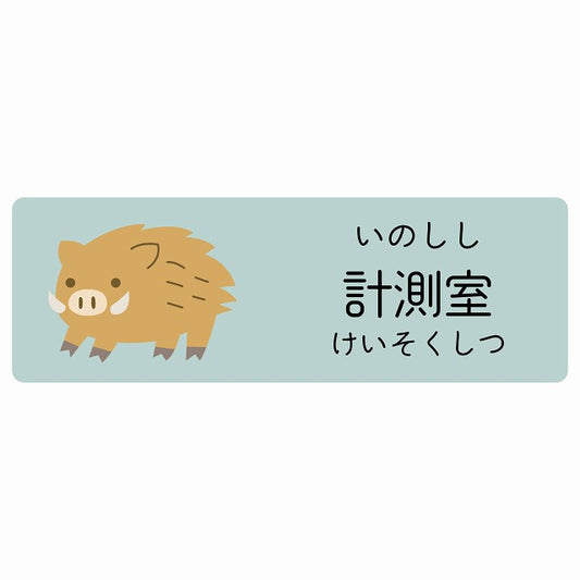 計測室 いのしし 小児科 医療施設用 ステッカー 長方形 シール サインステッカー 病院 クリニック 選べるサイズ