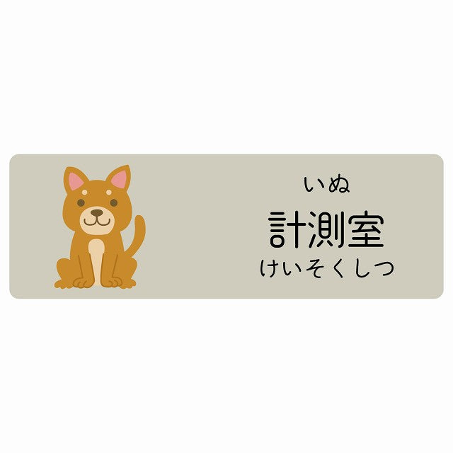 計測室 いぬ 小児科 医療施設用 ステッカー 長方形 シール サインステッカー 病院 クリニック 選べるサイズ