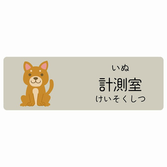 計測室 いぬ 小児科 医療施設用 ステッカー 長方形 シール サインステッカー 病院 クリニック 選べるサイズ