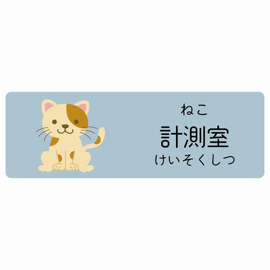 計測室 ねこ 小児科 医療施設用 ステッカー 長方形 シール サインステッカー 病院 クリニック 選べるサイズ