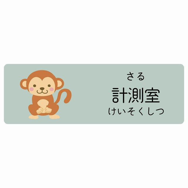 計測室 さる 小児科 医療施設用 ステッカー 長方形 シール サインステッカー 病院 クリニック 選べるサイズ