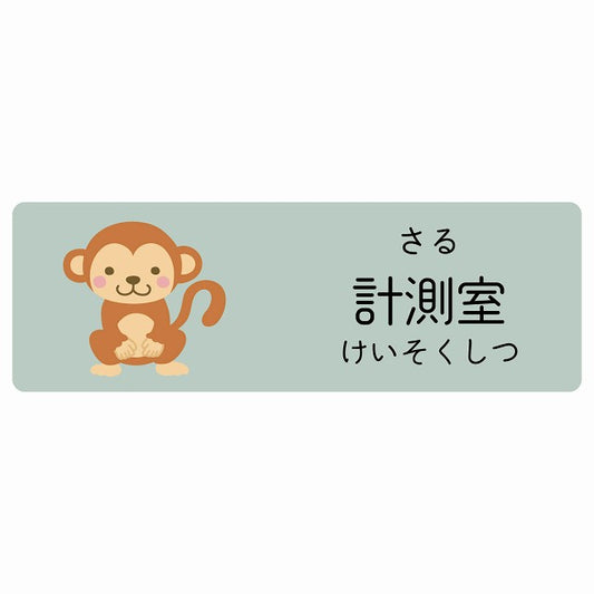 計測室 さる 小児科 医療施設用 ステッカー 長方形 シール サインステッカー 病院 クリニック 選べるサイズ