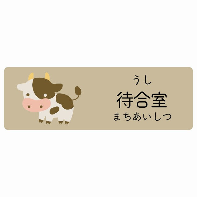 待合室 うし 小児科 医療施設用 ステッカー 長方形 シール サインステッカー 病院 クリニック 選べるサイズ