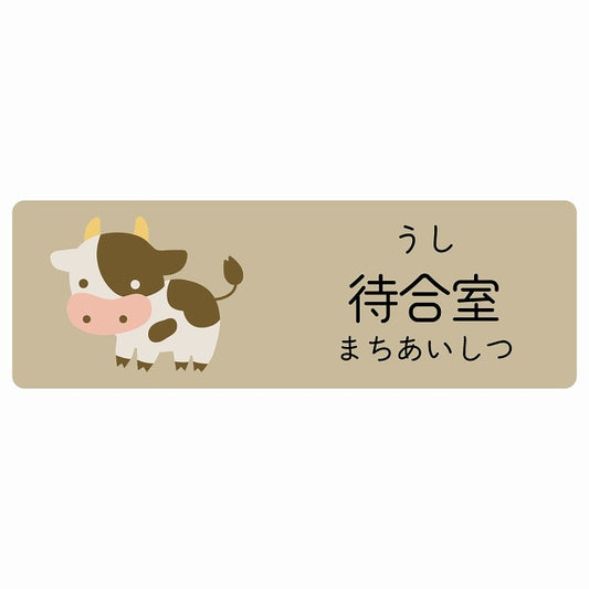 待合室 うし 小児科 医療施設用 ステッカー 長方形 シール サインステッカー 病院 クリニック 選べるサイズ