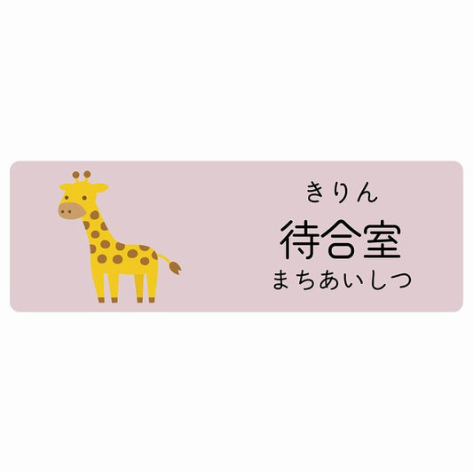 待合室 きりん 小児科 医療施設用 ステッカー 長方形 シール サインステッカー 病院 クリニック 選べるサイズ