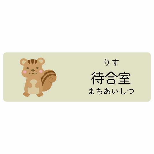 待合室 りす 小児科 医療施設用 ステッカー 長方形 シール サインステッカー 病院 クリニック 選べるサイズ