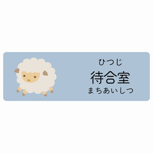 待合室 ひつじ 小児科 医療施設用 ステッカー 長方形 シール サインステッカー 病院 クリニック 選べるサイズ