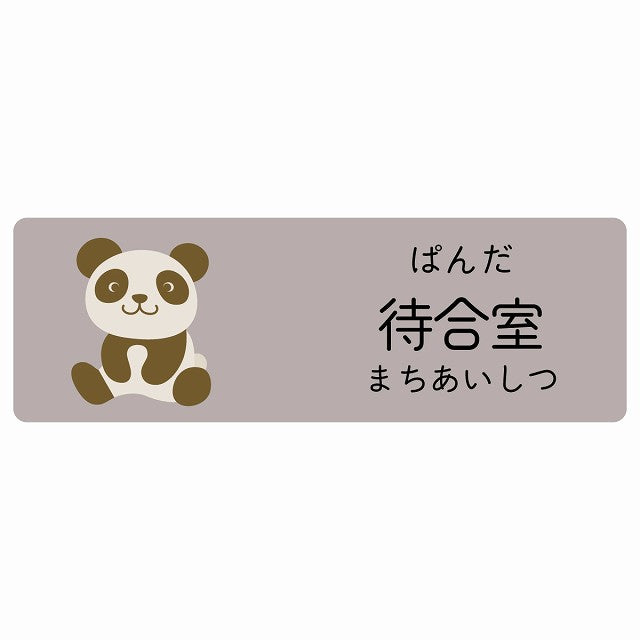 待合室 ぱんだ 小児科 医療施設用 ステッカー 長方形 シール サインステッカー 病院 クリニック 選べるサイズ