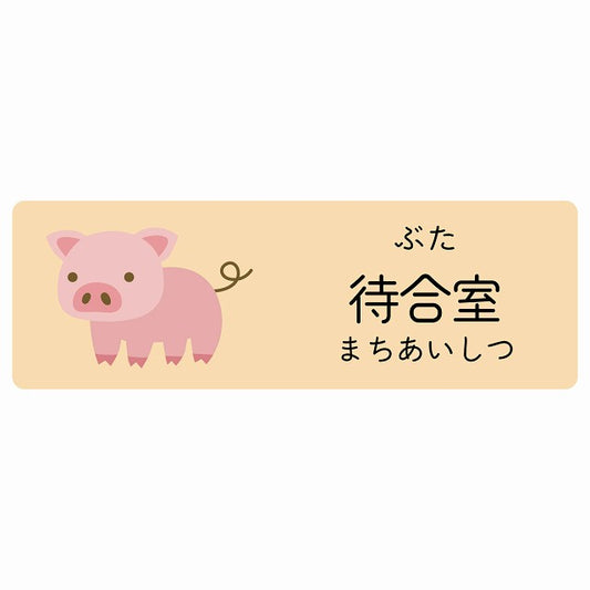 待合室 ぶた 小児科 医療施設用 ステッカー 長方形 シール サインステッカー 病院 クリニック 選べるサイズ