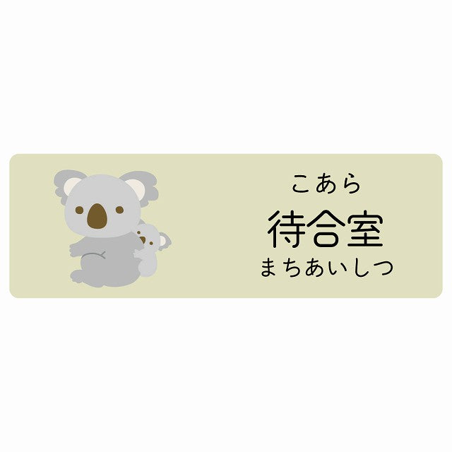 待合室 こあら 小児科 医療施設用 ステッカー 長方形 シール サインステッカー 病院 クリニック 選べるサイズ