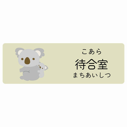 待合室 こあら 小児科 医療施設用 ステッカー 長方形 シール サインステッカー 病院 クリニック 選べるサイズ