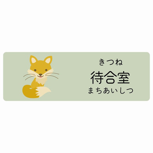 待合室 きつね 小児科 医療施設用 ステッカー 長方形 シール サインステッカー 病院 クリニック 選べるサイズ