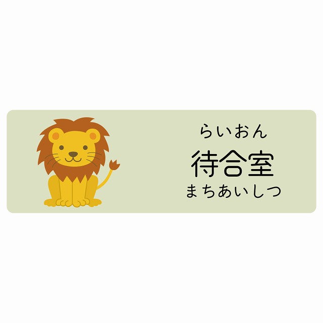 待合室 らいおん 小児科 医療施設用 ステッカー 長方形 シール サインステッカー 病院 クリニック 選べるサイズ