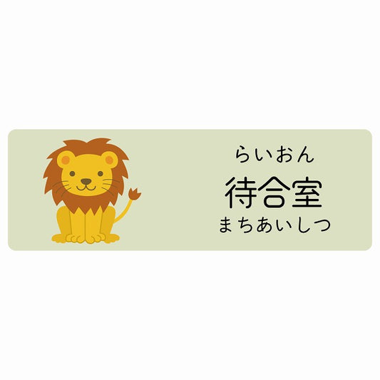 待合室 らいおん 小児科 医療施設用 ステッカー 長方形 シール サインステッカー 病院 クリニック 選べるサイズ