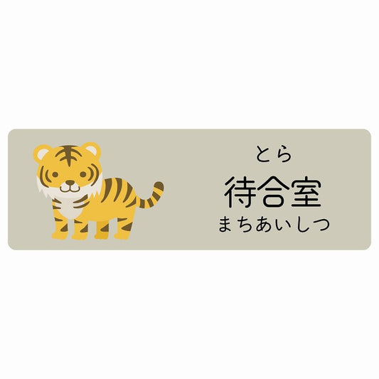 待合室 とら 小児科 医療施設用 ステッカー 長方形 シール サインステッカー 病院 クリニック 選べるサイズ