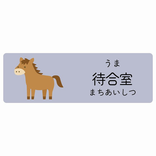 待合室 うま 小児科 医療施設用 ステッカー 長方形 シール サインステッカー 病院 クリニック 選べるサイズ