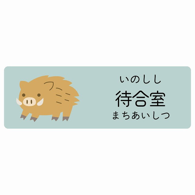 待合室 いのしし 小児科 医療施設用 ステッカー 長方形 シール サインステッカー 病院 クリニック 選べるサイズ