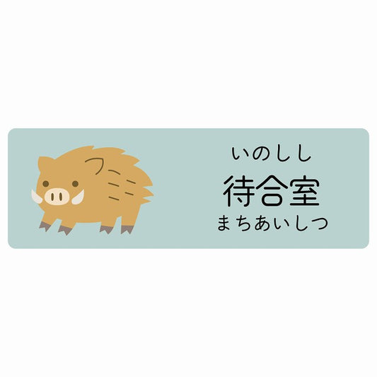 待合室 いのしし 小児科 医療施設用 ステッカー 長方形 シール サインステッカー 病院 クリニック 選べるサイズ