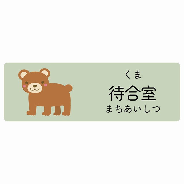 待合室 くま 小児科 医療施設用 ステッカー 長方形 シール サインステッカー 病院 クリニック 選べるサイズ