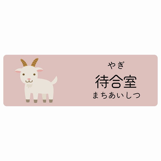 待合室 やぎ 小児科 医療施設用 ステッカー 長方形 シール サインステッカー 病院 クリニック 選べるサイズ