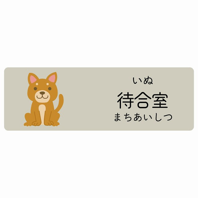 待合室 いぬ 小児科 医療施設用 ステッカー 長方形 シール サインステッカー 病院 クリニック 選べるサイズ