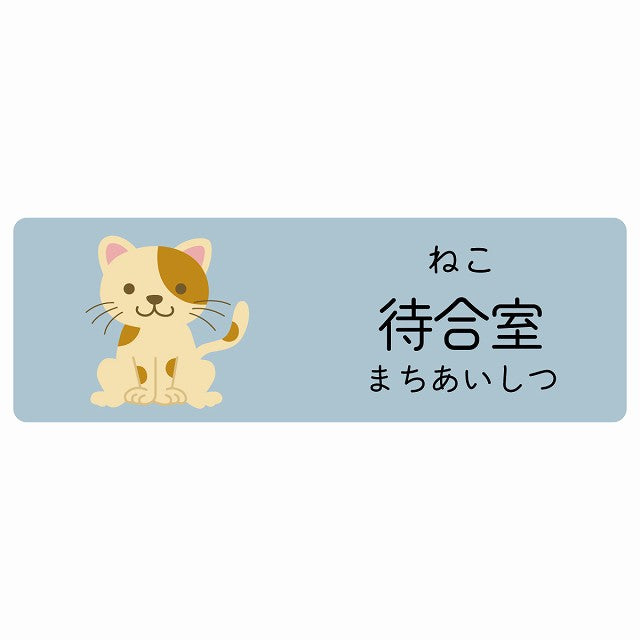待合室 ねこ 小児科 医療施設用 ステッカー 長方形 シール サインステッカー 病院 クリニック 選べるサイズ