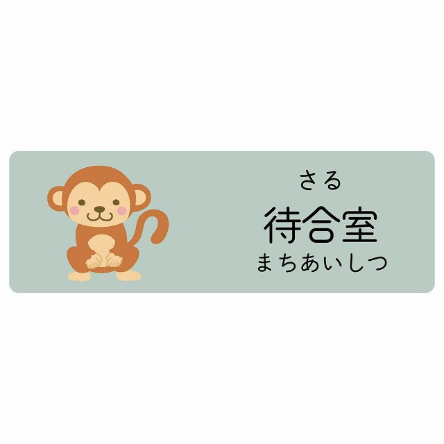 待合室 さる 小児科 医療施設用 ステッカー 長方形 シール サインステッカー 病院 クリニック 選べるサイズ