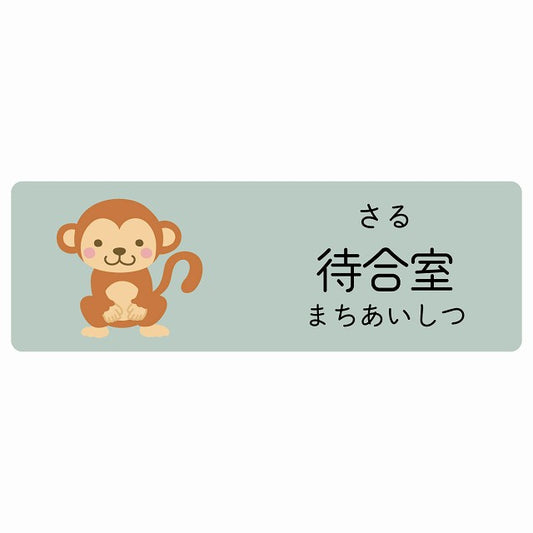 待合室 さる 小児科 医療施設用 ステッカー 長方形 シール サインステッカー 病院 クリニック 選べるサイズ