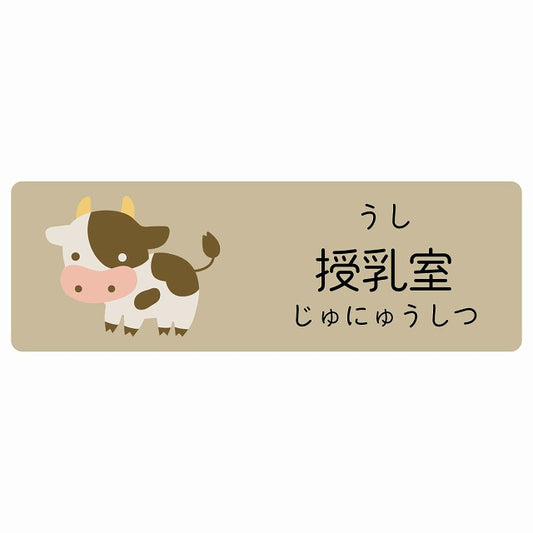 授乳室 うし 小児科 医療施設用 ステッカー 長方形 シール サインステッカー 病院 クリニック 選べるサイズ