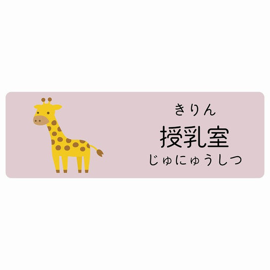 授乳室 きりん 小児科 医療施設用 ステッカー 長方形 シール サインステッカー 病院 クリニック 選べるサイズ