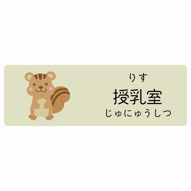 授乳室 りす 小児科 医療施設用 ステッカー 長方形 シール サインステッカー 病院 クリニック 選べるサイズ