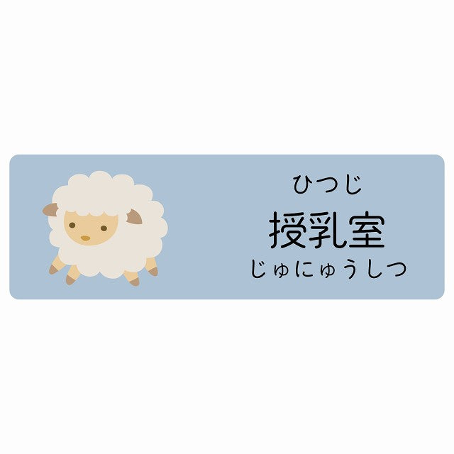 授乳室 ひつじ 小児科 医療施設用 ステッカー 長方形 シール サインステッカー 病院 クリニック 選べるサイズ