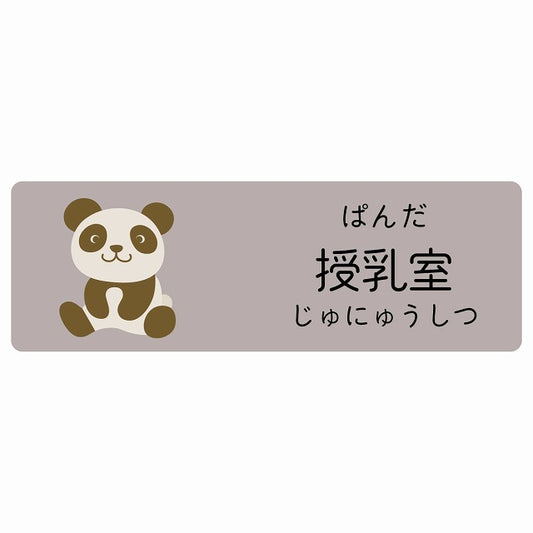 授乳室 ぱんだ 小児科 医療施設用 ステッカー 長方形 シール サインステッカー 病院 クリニック 選べるサイズ
