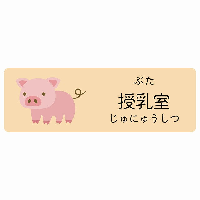 授乳室 ぶた 小児科 医療施設用 ステッカー 長方形 シール サインステッカー 病院 クリニック 選べるサイズ
