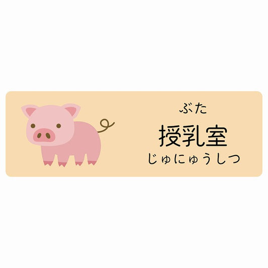 授乳室 ぶた 小児科 医療施設用 ステッカー 長方形 シール サインステッカー 病院 クリニック 選べるサイズ