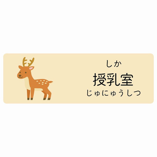 授乳室 しか 小児科 医療施設用 ステッカー 長方形 シール サインステッカー 病院 クリニック 選べるサイズ