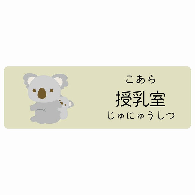 授乳室 こあら 小児科 医療施設用 ステッカー 長方形 シール サインステッカー 病院 クリニック 選べるサイズ