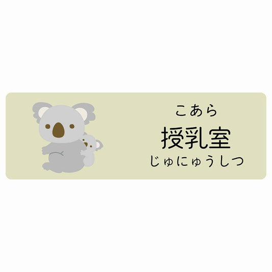 授乳室 こあら 小児科 医療施設用 ステッカー 長方形 シール サインステッカー 病院 クリニック 選べるサイズ