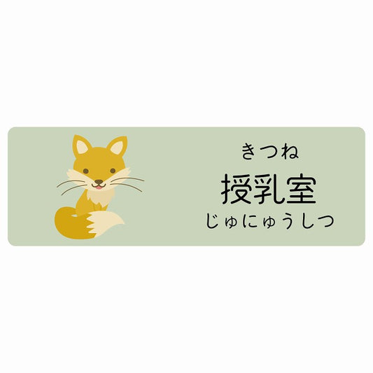 授乳室 きつね 小児科 医療施設用 ステッカー 長方形 シール サインステッカー 病院 クリニック 選べるサイズ