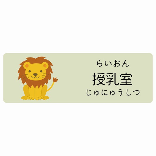 授乳室 らいおん 小児科 医療施設用 ステッカー 長方形 シール サインステッカー 病院 クリニック 選べるサイズ