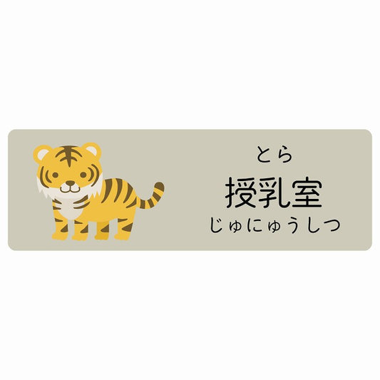授乳室 とら 小児科 医療施設用 ステッカー 長方形 シール サインステッカー 病院 クリニック 選べるサイズ