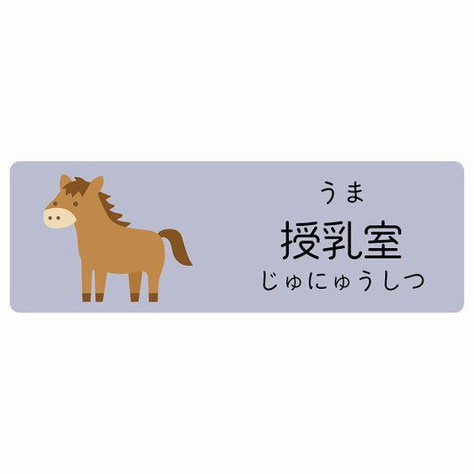 授乳室 うま 小児科 医療施設用 ステッカー 長方形 シール サインステッカー 病院 クリニック 選べるサイズ
